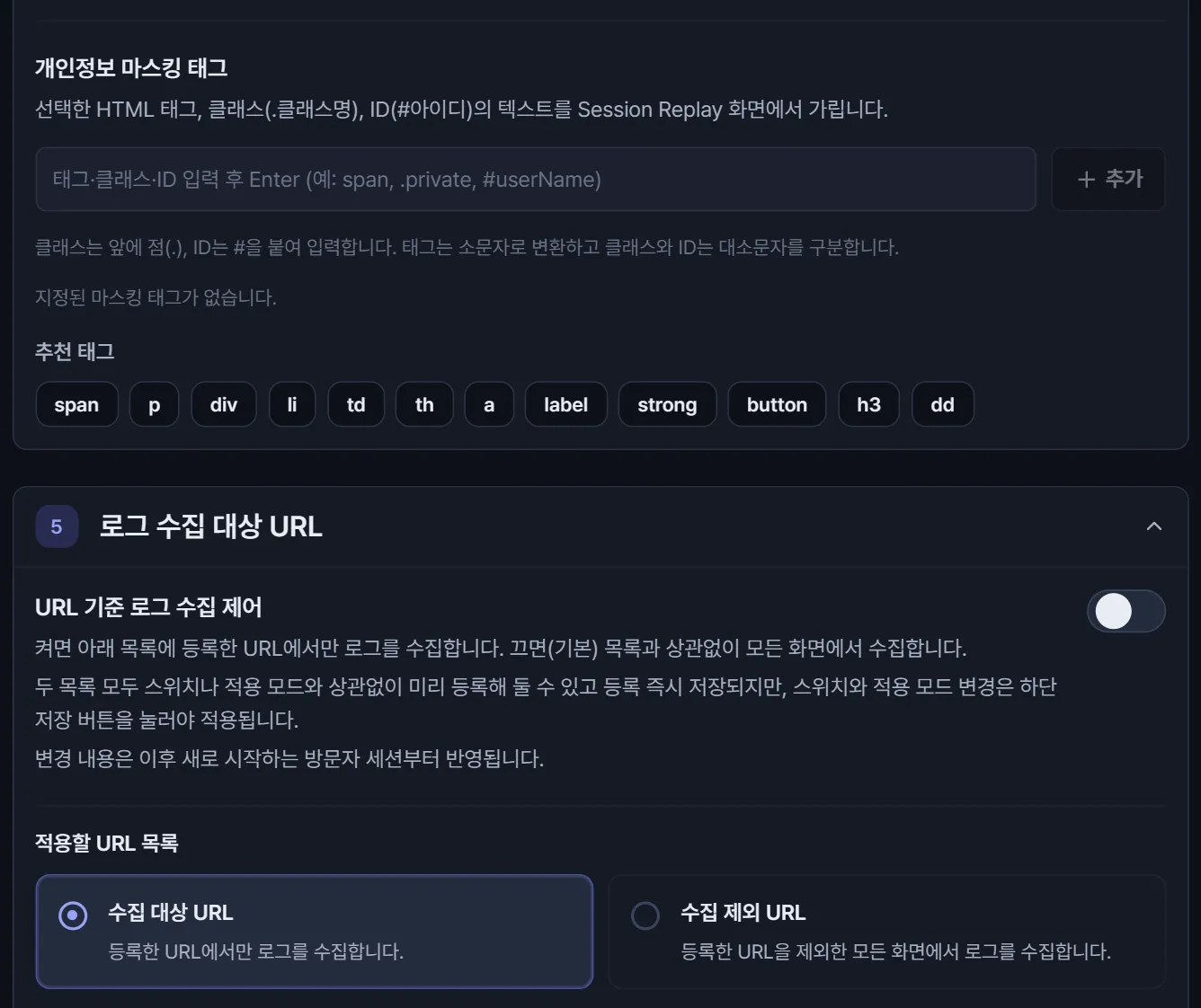 앱 관리 화면 — 세션 리플레이에서 가릴 개인정보 마스킹 태그를 HTML 태그·클래스·ID 로 지정하고, URL 기준 로그 수집 제어에서 수집 대상 URL 과 수집 제외 URL 가운데 적용할 목록을 고르는 화면
